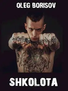 Школота 1