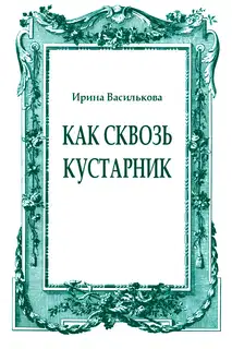 Как сквозь кустарник