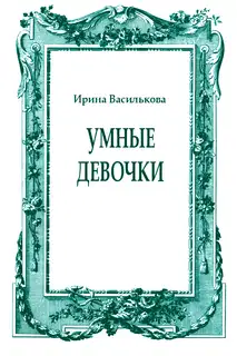 Умные девочки