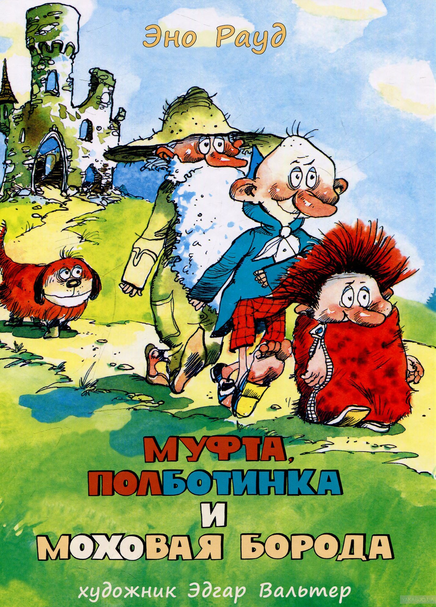 Муфта, Полботинка и Моховая Борода