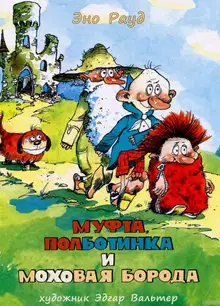 Муфта, Полботинка и Моховая Борода