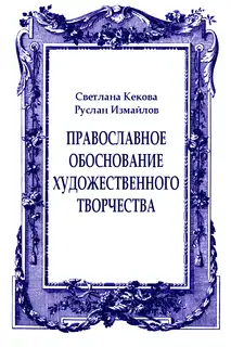 Православное обоснование художественного творчества