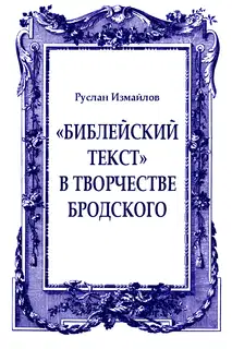 «Библейский текст» в творчестве Бродского: священное время и пространство