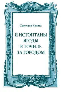 И истоптаны ягоды в точиле за городом
