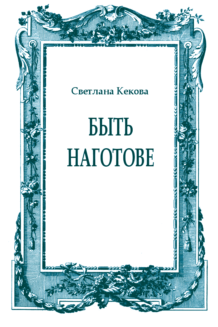 Быть наготове