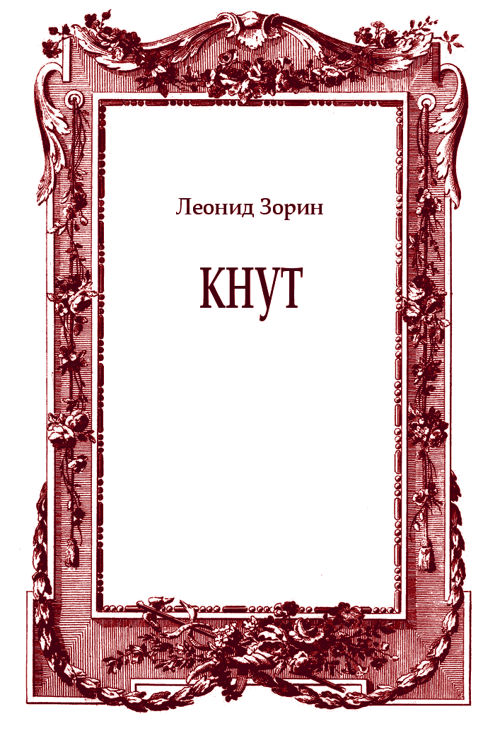 Кнут