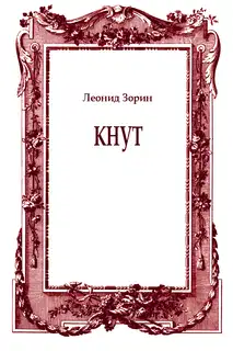 Кнут