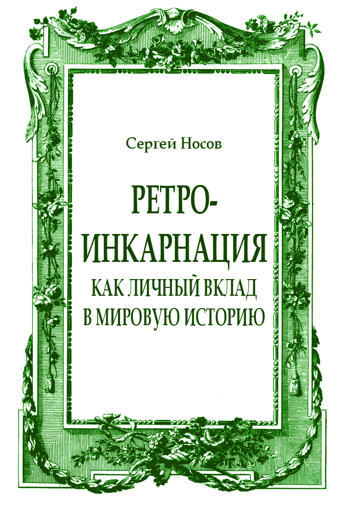 Ретро-инкарнация как личный вклад в мировую историю