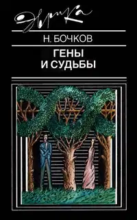 Гены и судьбы