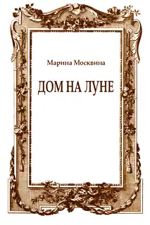 Дом на Луне