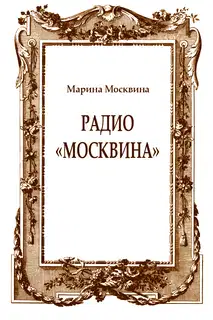 Радио "Москвина"