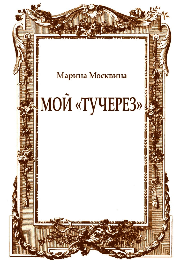 Мой «тучерез»