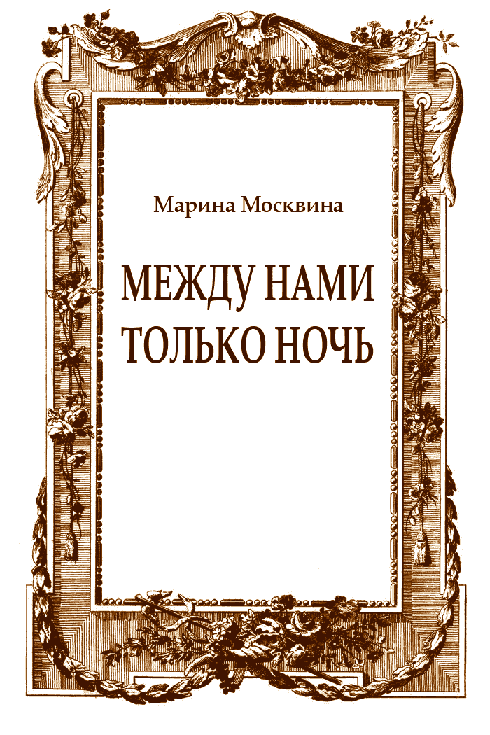 Между нами только ночь