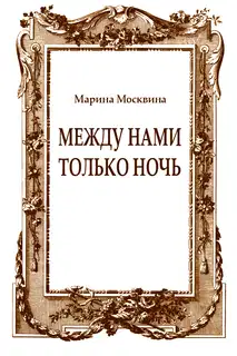Между нами только ночь