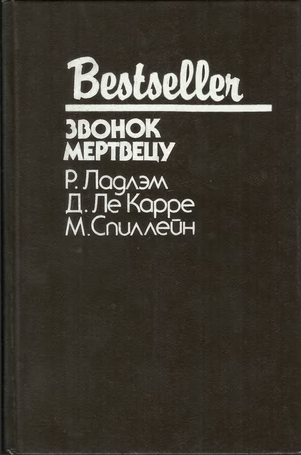 Звонок мертвецу