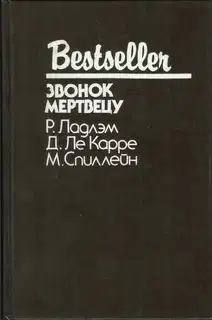 Звонок мертвецу