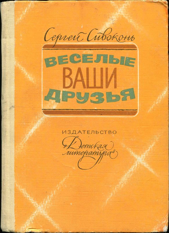 Веселые ваши друзья