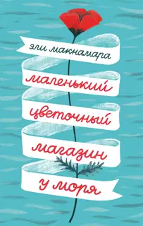 Маленький цветочный магазин у моря