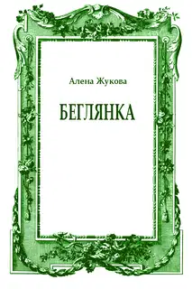 Беглянка