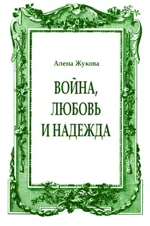 Война, Любовь и Надежда