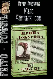 Мыс Чёрных сов