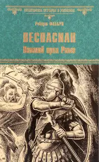 Веспасиан. Павший орел Рима