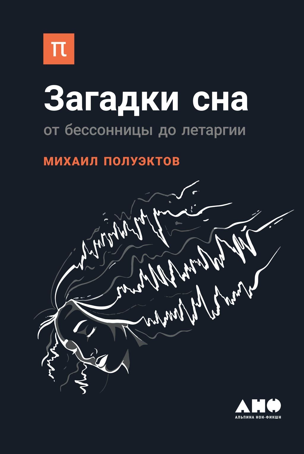 Загадки сна. От бессонницы до летаргии
