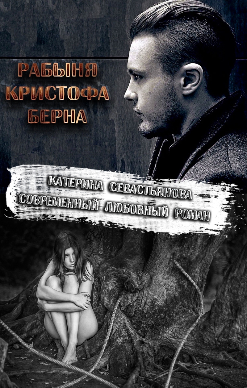 Рабыня Кристофа Берна