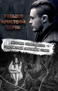 Рабыня Кристофа Берна