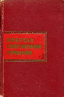 Новелла современной Румынии