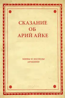 Сказание об Арий Айке