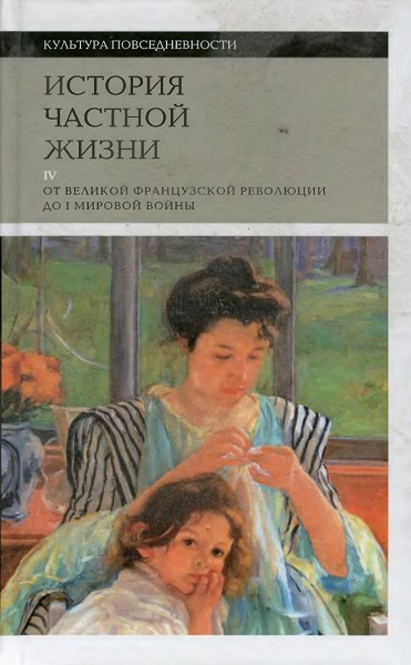 История частной жизни. Том 4. От Великой французской революции до I Мировой войны