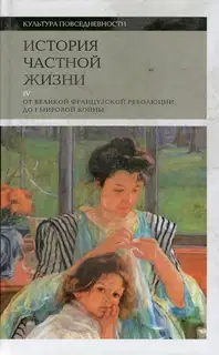 История частной жизни. Том 4. От Великой французской революции до I Мировой войны