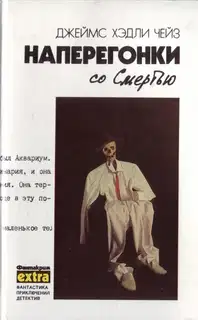 Том 3: Наперегонки со смертью