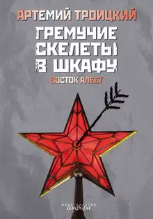 Гремучие скелеты в шкафу. Том 2