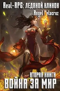 Real-RPG. Ледяной клинок