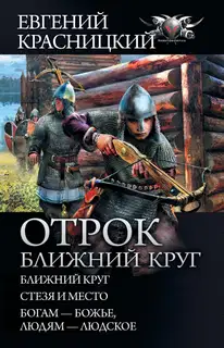Отрок. Ближний круг