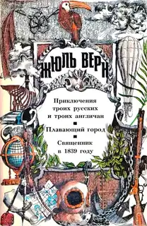 Том 1. Приключения троих русских и троих англичан. Плавающий город. Священник в 1839 году: Романы