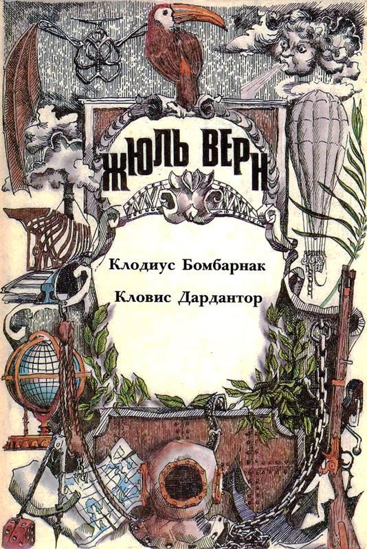 Том 10. Клодиус Бомбарнак. Кловис Дардантор: Романы
