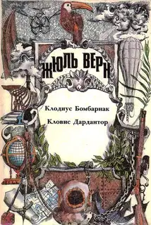 Том 10. Клодиус Бомбарнак. Кловис Дардантор: Романы