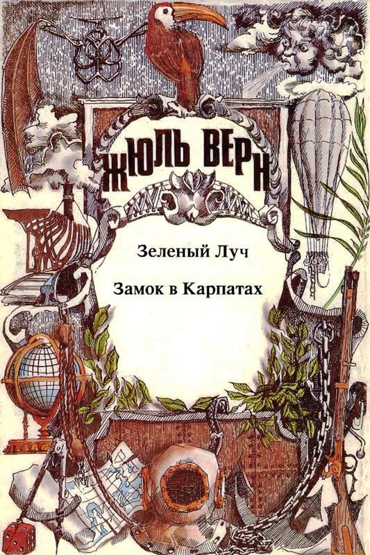 Том 11. Зеленый Луч. Замок в Карпатах: Романы