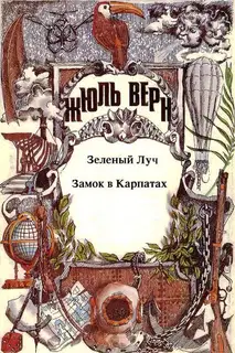 Том 11. Зеленый Луч. Замок в Карпатах: Романы