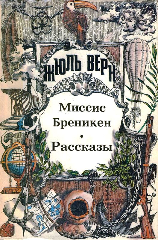 Том 12. Миссис Бреникен: Роман. Рассказы