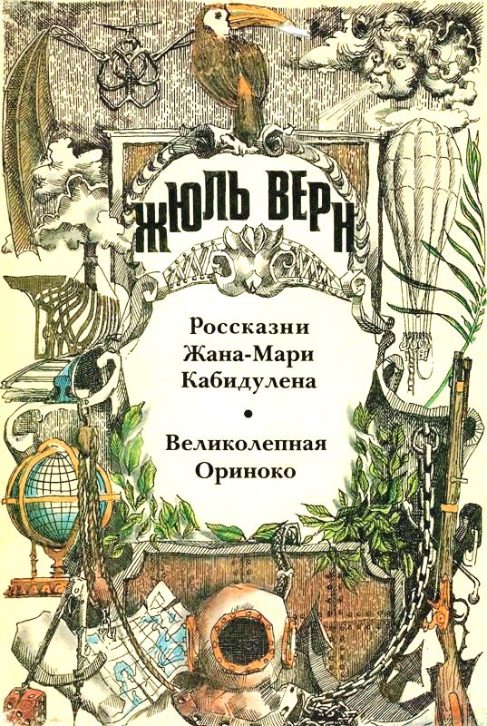 Том 13. Россказни Жана-Мари Кабидулена. Великолепная Ориноко: Романы