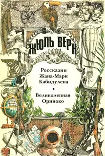 Том 13. Россказни Жана-Мари Кабидулена. Великолепная Ориноко: Романы