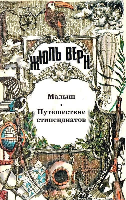 Том 14. Малыш. Путешествие стипендиатов