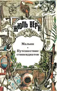 Том 14. Малыш. Путешествие стипендиатов