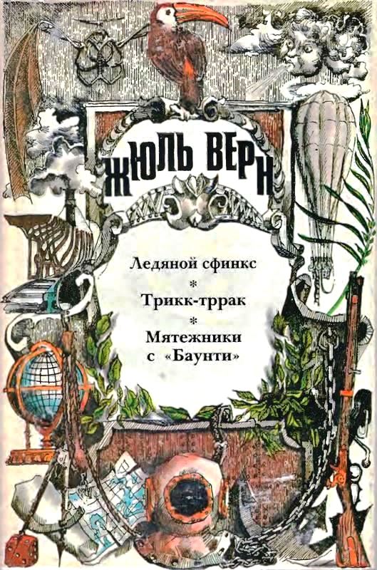 Том 15. Ледяной сфинкс. Трикк-тррак. Мятежники с «Баунти»