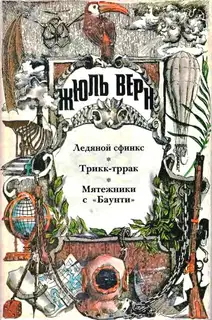 Том 15. Ледяной сфинкс. Трикк-тррак. Мятежники с «Баунти»