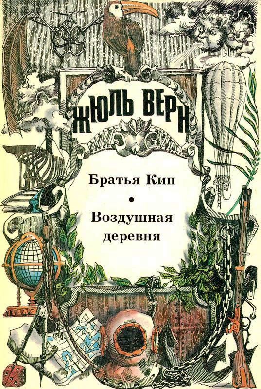 Том 16. Братья Кип. Воздушная деревня: Романы